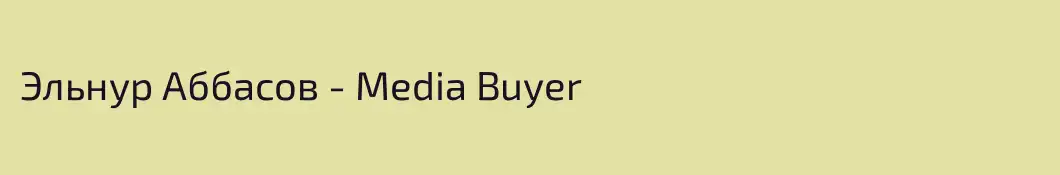 Эльнур Аббасов - Media Buyer